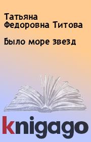 Книга - Было море звезд.  Татьяна Федоровна Титова  - прочитать полностью в библиотеке КнигаГо