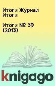 Книга - Итоги   №  39 (2013).  Итоги Журнал Итоги  - прочитать полностью в библиотеке КнигаГо
