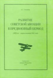 Развитие советской авиации в предвоенный период (1938 год — первая половина 1941 года). Алексей Сергеевич Степанов
