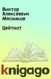 Книга - Цейтнот.  Виктор Алексеевич Мясников  - прочитать полностью в библиотеке КнигаГо