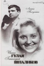 Инна Гулая и Геннадий Шпаликов. Лиана Степановна Полухина