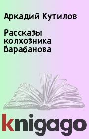 Книга - Рассказы колхозника Барабанова.  Аркадий Кутилов  - прочитать полностью в библиотеке КнигаГо