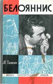 Белояннис. Михаил Григорьевич Витин