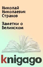 Книга - Заметки о Белинском.  Николай Николаевич Страхов  - прочитать полностью в библиотеке КнигаГо