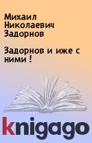 Книга - Задорнов и иже с ними !.  Михаил Николаевич Задорнов  - прочитать полностью в библиотеке КнигаГо