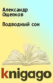 Книга - Подводный сон.  Александр Ощепков  - прочитать полностью в библиотеке КнигаГо