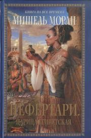 Книга - Нефертари. Царица египетская.  Мишель Моран  - прочитать полностью в библиотеке КнигаГо