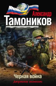 Книга - Черная война.  Александр Александрович Тамоников  - прочитать полностью в библиотеке КнигаГо