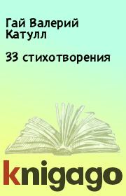 Книга - 33 стихотворения.  Гай Валерий Катулл  - прочитать полностью в библиотеке КнигаГо