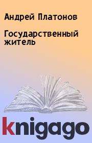 Государственный житель. Андрей Платонов