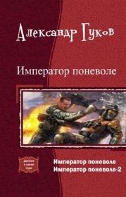 Император поневоле (дилогия) (СИ). Александр Михайлович Гулевич