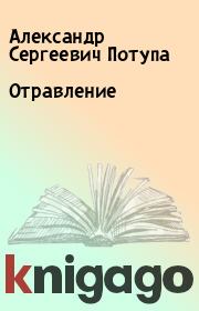 Книга - Отравление.  Александр Сергеевич Потупа  - прочитать полностью в библиотеке КнигаГо
