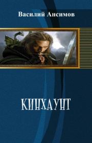 Книга - Кинхаунт (СИ).  Василий Александрович Анисимов  - прочитать полностью в библиотеке КнигаГо