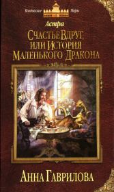 Книга - Счастье вдруг, или История маленького дракона.  Анна Сергеевна Гаврилова  - прочитать полностью в библиотеке КнигаГо