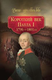 Короткий век Павла I. 1796–1801 гг.. М Н Смыр