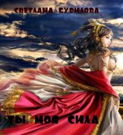 Ты моя сила (СИ). Светлана Викторовна Бурилова