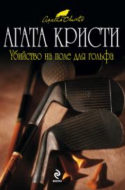 Книга - Убийство на поле для гольфа.  Агата Кристи  - прочитать полностью в библиотеке КнигаГо