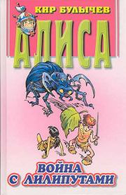 Война с лилипутами. Кир Булычев