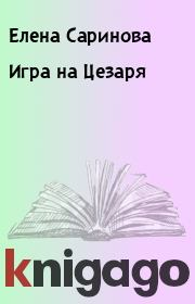 Книга - Игра на Цезаря.  Елена Саринова  - прочитать полностью в библиотеке КнигаГо