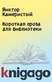 Книга - Короткая проза для библиотеки.  Виктор Камеристый  - прочитать полностью в библиотеке КнигаГо