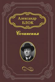 Интеллигенция и Революция. Александр Александрович Блок