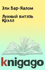 Лунный витязь Крэлл. Эли Бар-Яалом