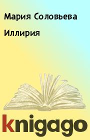 Книга - Иллирия.  Мария Соловьева  - прочитать полностью в библиотеке КнигаГо