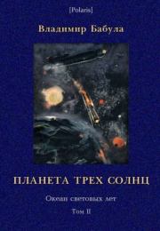 Планета трех солнц. Океан световых лет. Том II. Владимир Бабула