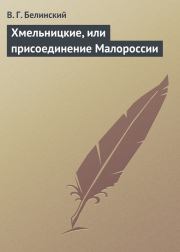 Книга - Хмельницкие, или присоединение Малороссии.  Виссарион Григорьевич Белинский  - прочитать полностью в библиотеке КнигаГо