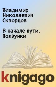 Книга - В начале пути. Ползунки.  Владимир Николаевич Скворцов  - прочитать полностью в библиотеке КнигаГо