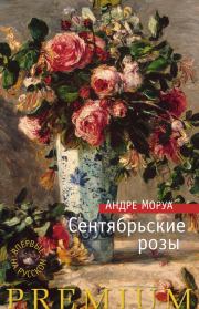 Сентябрьские розы. Андре Моруа