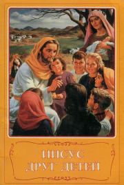 Книга - Иисус друг детей.  Автор неизвестен -- Религия  - прочитать полностью в библиотеке КнигаГо