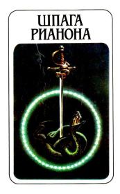 Шпага Рианона. Ли Дуглас Брэкетт