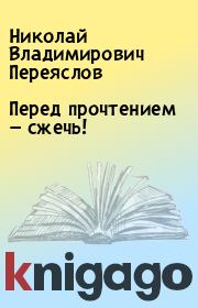 Книга - Перед прочтением — сжечь!.  Николай Владимирович Переяслов  - прочитать полностью в библиотеке КнигаГо