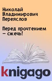 Перед прочтением — сжечь!. Николай Владимирович Переяслов