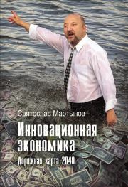 Инновационная экономика. Дорожная карта – 2040. Святослав Анатольевич Мартынов