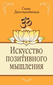 Книга - Искусство позитивного мышления.  Свами Джьотирмайянанда  - прочитать полностью в библиотеке КнигаГо
