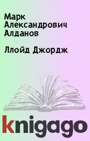 Ллойд Джордж. Марк Александрович Алданов
