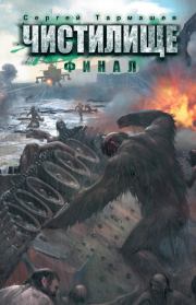 Финал. Сергей Сергеевич Тармашев