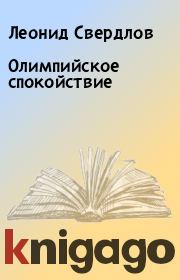 Книга - Олимпийское спокойствие.  Леонид Свердлов  - прочитать полностью в библиотеке КнигаГо