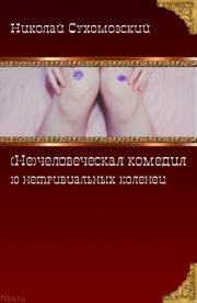 Книга - 10 нетривиальных коленец.  Николай Михайлович Сухомозский  - прочитать полностью в библиотеке КнигаГо