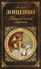 Приключения обезьяны (сборник). Михаил Михайлович Зощенко
