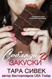 Соблазн и закуски. Тара Сивек