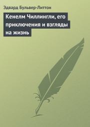 Кенелм Чиллингли, его приключения и взгляды на жизнь. Эдвард Джордж Бульвер-Литтон
