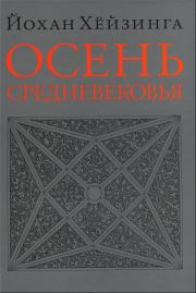 Осень Средневековья. Йохан Хейзинга