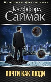 Почти как люди. Клиффорд Саймак