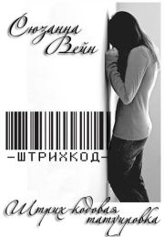 Штрих-кодовая татуировка. Сюзанна Вейн