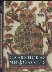Книга - Славянская мифология: эницклопедический словарь.  Автор неизвестен  - прочитать полностью в библиотеке КнигаГо