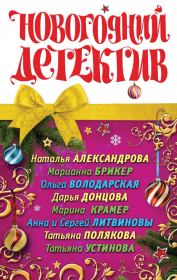 Новогодний детектив 2011 (сборник). Дарья Аркадьевна Донцова