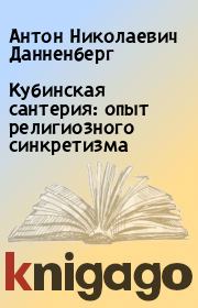 Кубинская сантерия: опыт религиозного синкретизма. Антон Николаевич Данненберг